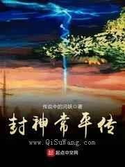 封神常平传小说