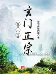 蜀山之玄门正宗小说