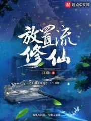 放置流修仙小说