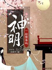 一起堕落吗神明小说