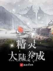精灵大陆养成小说
