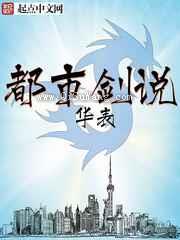 都市剑说小说