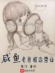 咸鱼老爸被迫营业小说