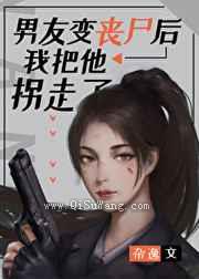 男友变丧尸后我把他拐走了小说