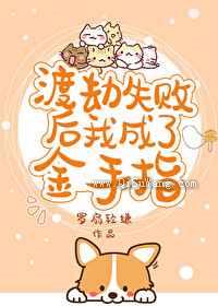 渡劫失败后我成了金手指[星际]小说