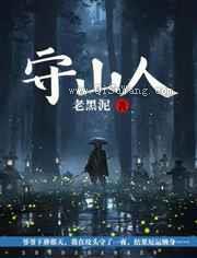 守山人小说