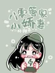 八零管家小娇妻小说