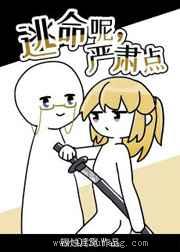 逃命呢，严肃点小说