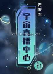 在无限游戏直播成神小说