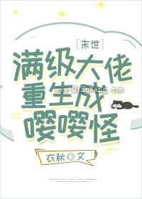 满级大佬重生成嘤嘤怪小说