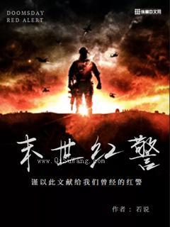 末世红警小说