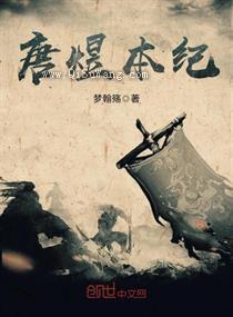 唐煜本纪小说