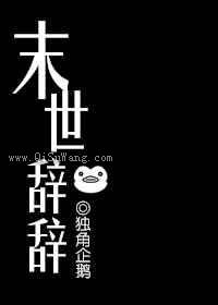末世辞辞小说