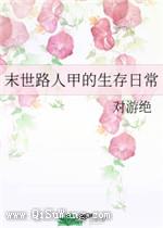 末世路人甲的生存日常小说