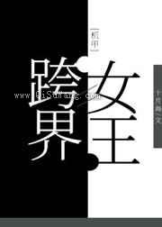 跨界女王小说