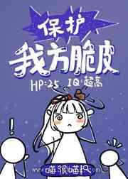保护我方脆皮小说