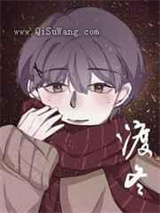 渡冬小说