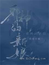 饲养邪神小说