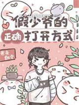 假少爷的正确打开方式小说
