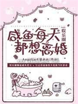 咸鱼每天都想离婚小说
