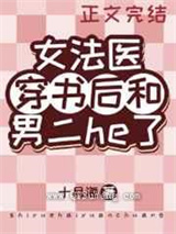 女法医穿书后和男二he了小说