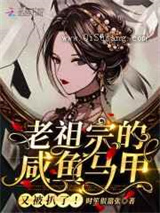 老祖宗的咸鱼马甲又被扒了小说