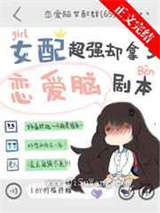 女配超强却拿了恋爱脑剧本小说