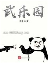 武乐园小说