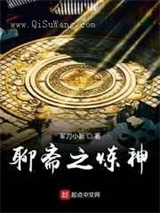 聊斋之炼神小说