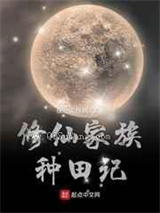 修仙家族种田记小说