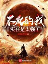 不死的我实在是太强了小说