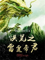 洪荒之雷霆帝君小说