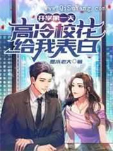 开学第一天，高冷校花给我表白小说