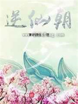 逆仙朝小说