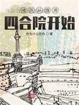 诸天从情满四合院开始小说