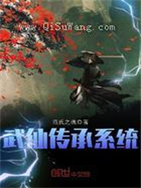 武仙传承系统小说