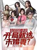 女首富寻亲：开局就选未婚妻小说