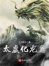太虚化龙篇小说