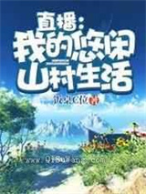 直播：我的悠闲山村生活小说