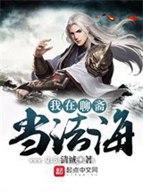 我在聊斋当法海小说