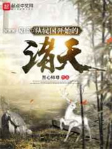 从白鹿原开始的诸天小说