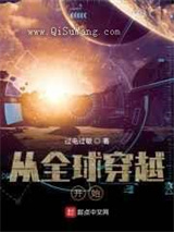 从全球穿越开始小说