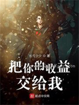 把你的收益交给我小说