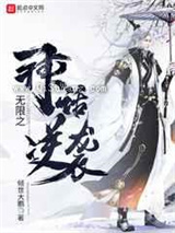 无限之神话逆袭小说