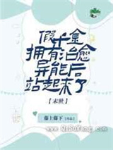 假千金拥有治愈异能后站起来了小说