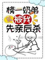榜一奶弟被我先亲后杀小说