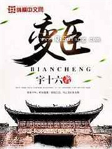 变臣小说