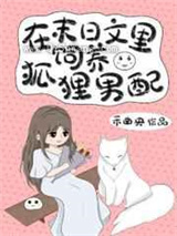 在末日文里饲养狐狸男配小说