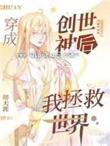 穿成创世神后我拯救世界小说