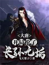 大唐：开局抢了长孙无垢小说